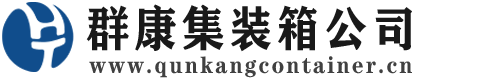 邵原镇集装箱 - 邵原镇二手集装箱 - 邵原镇海运集装箱 - 群康集装箱服务公司